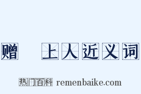 赠瑄上人近义词是什么意思的图片